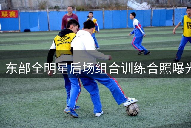 东部全明星后场组合训练合照曝光