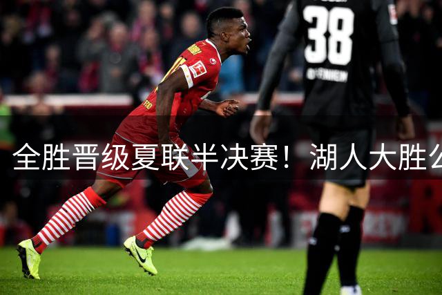 全胜晋级夏联半决赛！湖人大胜公牛豪取6连胜 4号秀21+8+8失误