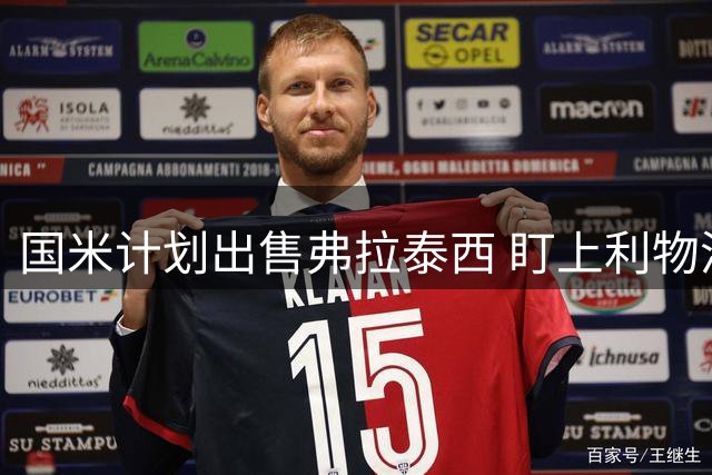 国米计划出售弗拉泰西 盯上利物浦中场琼斯