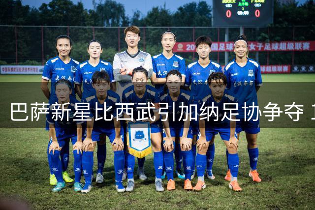 巴萨新星比西武引加纳足协争夺 18岁小将面临国家队选择