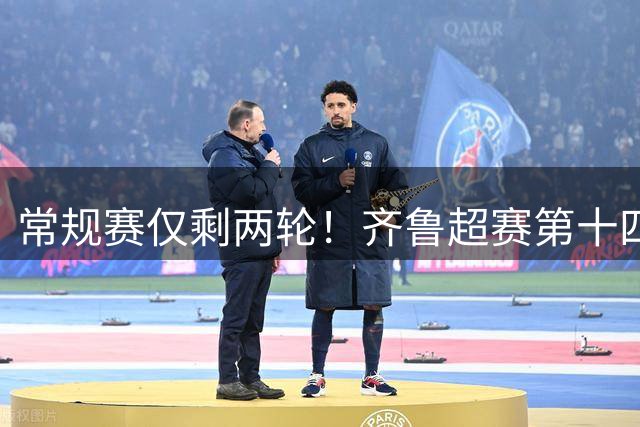 常规赛仅剩两轮！齐鲁超赛第十四轮观赛指南来了