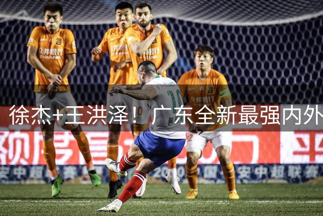 徐杰+王洪泽！广东全新最强内外组合 两人间多次精彩配合 亚帅鼓掌