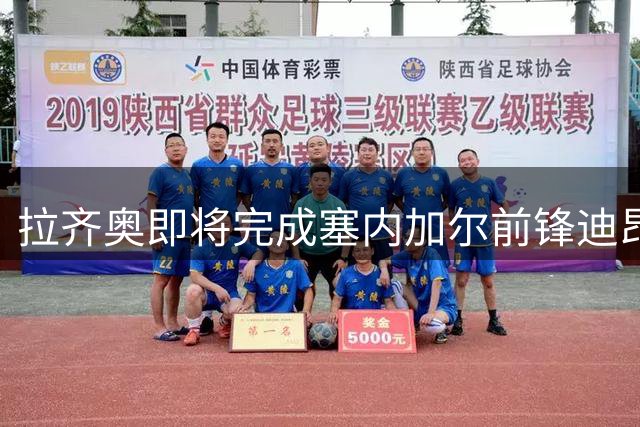拉齐奥即将完成塞内加尔前锋迪昂签约 皮纳蒙蒂转会搁浅