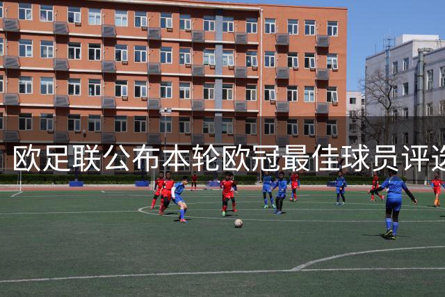 欧足联公布本轮欧冠最佳球员评选结果 莱万当选