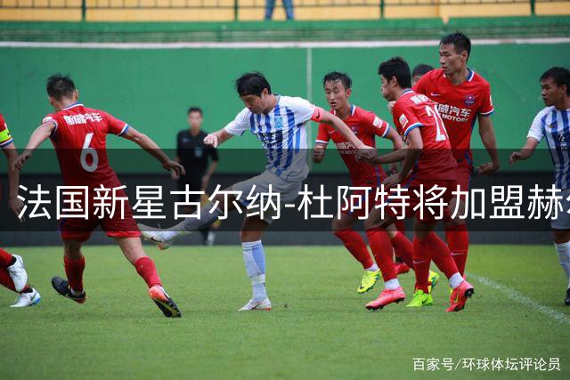 法国新星古尔纳-杜阿特将加盟赫尔城 转会费400万欧
