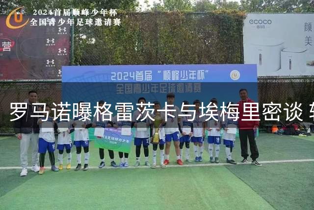 罗马诺曝格雷茨卡与埃梅里密谈 转会维拉进入关键阶段