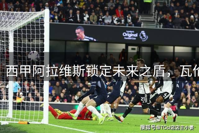 西甲阿拉维斯锁定未来之盾，瓦伦蒂尼将以300万欧价码加盟