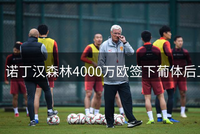 诺丁汉森林4000万欧签下葡体后卫迪奥曼德 中介费150万欧