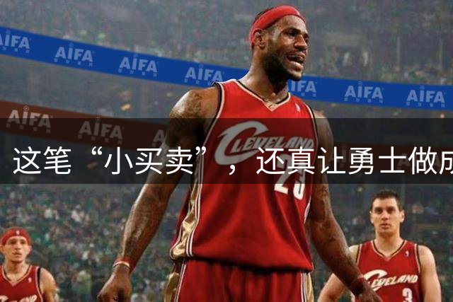这笔“小买卖”，还真让勇士做成了！NBA局势变了：库里迎来强援