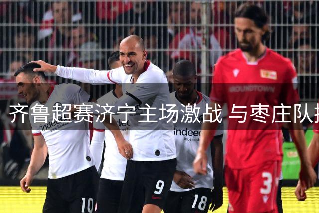 齐鲁超赛济宁主场激战 与枣庄队握手言和