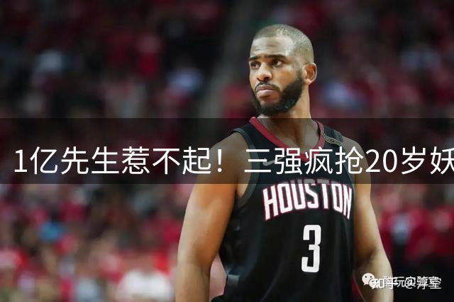 1亿先生惹不起！三强疯抢20岁妖人，亨利接班人要降临英超？