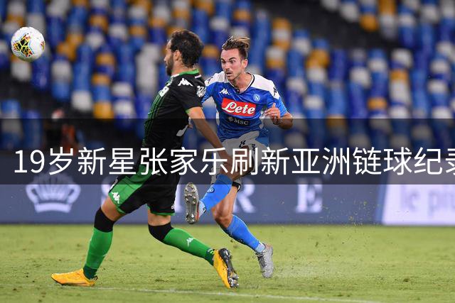 19岁新星张家乐刷新亚洲链球纪录夺冠
