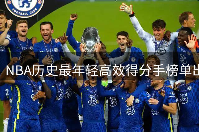 NBA历史最年轻高效得分手榜单出炉 布朗力压杜兰特詹姆斯登顶